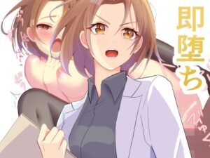 即堕ちセックス(かおり) [d_348599]