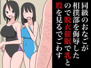 同級のおなごが相撲部を侮辱したので乳と股を見るでごわす(ねこパイソン＋) [d_348610]