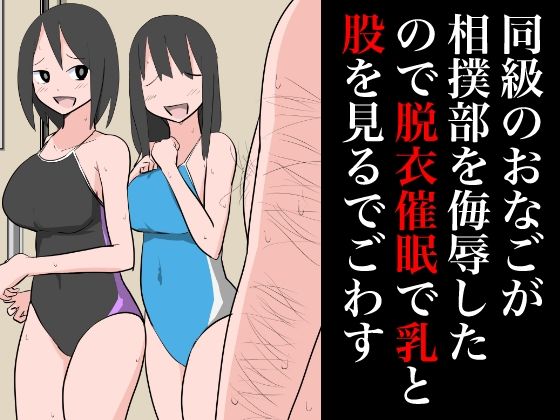 同級のおなごが相撲部を侮辱したので乳と股を見るでごわす(ねこパイソン＋) [d_348610]
