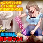 膀胱パンパン！お漏らし限界トラップ！(いわいじゅしい) [d_348639]
