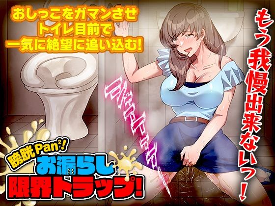 膀胱パンパン！お漏らし限界トラップ！(いわいじゅしい) [d_348639]