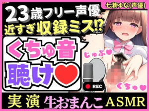 【※訳あり価格】実演くちゅ音×オホ声！？23歳フリー声優の愛液ぐちゅぐちゅASMR！風邪で10日オナ禁＆ほろ酔いで潮吹き絶叫！（※おまんこ密着しすぎて前半音声乱れあり）(じつおな) [d_348677]