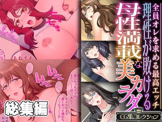 理性が敗ける母性満載な美カラダ 〜全員オレを求める最高エッチ〜【CG集コレクション】(どろっぷす！) [d_348812]