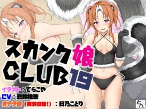 スカンク娘CLUB19(サークルSBD) [d_348860]
