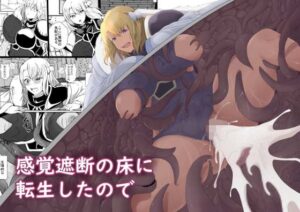 感覚遮断の床に転生したので(憑依の刻) [d_348904]