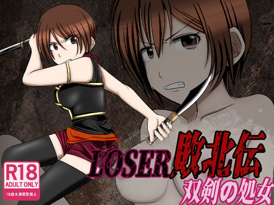 LOSER 敗北伝 〜双剣の処女〜(もうゆる産業) [d_348911]