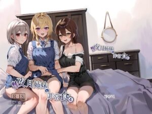 夜月姉妹の非常食4(nikukyu) [d_348925]