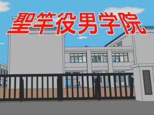 聖竿役男学院(TopPooh) [d_348998]