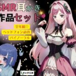 【ASMR耳かき】2作品お得セット「公爵令嬢の耳かきサロンへようこそ」「おしゃべり幽霊ちゃんとルームシェア〜耳かきサービス付き」(きゅうり工房) [d_349040]