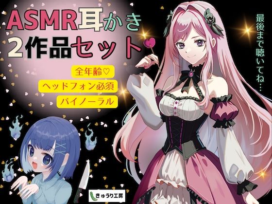 【ASMR耳かき】2作品お得セット「公爵令嬢の耳かきサロンへようこそ」「おしゃべり幽霊ちゃんとルームシェア〜耳かきサービス付き」(きゅうり工房) [d_349040]