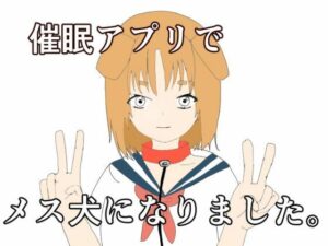 催●アプリでメス犬になりました(あるたこ) [d_349051]