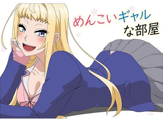 めんこいギャルな部屋(アトリエGONS) [d_349077]