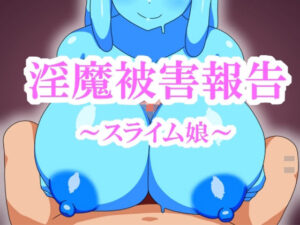 淫魔被害報告〜スライム娘〜(淫魔愛好会) [d_349111]