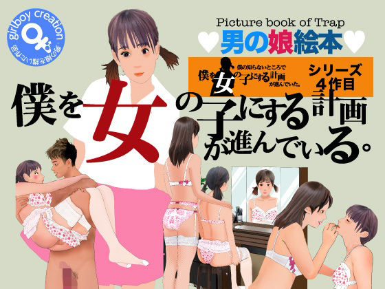 男の娘絵本『僕を女の子にする計画が進んでいる・』(Girlboy) [d_349144]