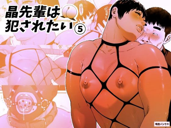 晶先輩は犯●れたい 5(喘息パンクス) [d_349184]
