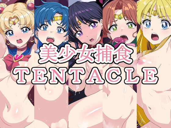 美少女捕食TENTACLE―総集編―(デジタルワイフProject) [d_349196]