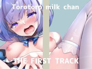 ★初回限定価格★オナニー実演★THE FIRST TRACK★とろとろみるくちゃん★(DragonMango) [d_349225]