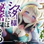 エルフの森のシスター様には秘密がある【KU100】(ほわいとばーど) [d_349233]