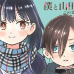 僕と山田はこのままで(ANNZU) [d_349254]