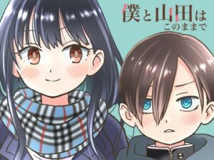 僕と山田はこのままで(ANNZU) [d_349254]