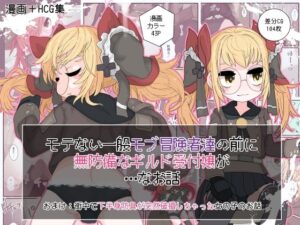 モテない一般モブ冒険者達の前に無防備なギルド受付嬢が…なお話(らーすとちゅか) [d_349257]