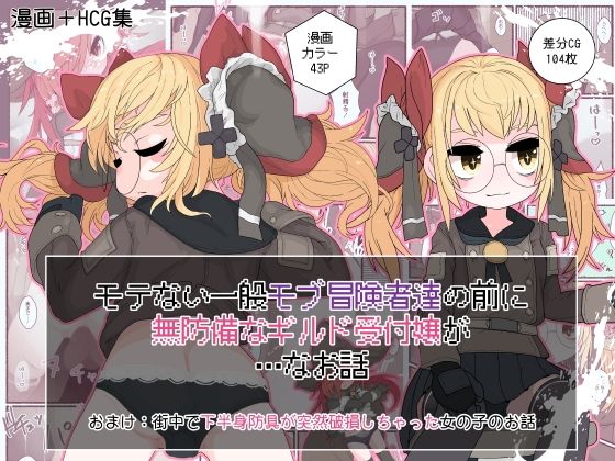 モテない一般モブ冒険者達の前に無防備なギルド受付嬢が…なお話(らーすとちゅか) [d_349257]