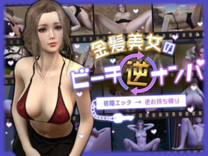 金髪美女のビーチ逆ナンパ〜岩陰エッチ→逆お持ち帰り〜(Celestial) [d_349270]