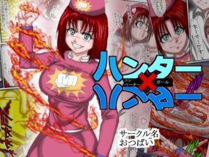 ハンターハンター エレベーターガール 1(松岡一成) [d_349288]