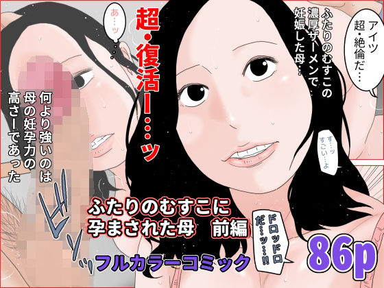 ふたりのむすこに孕まされた母 前編(干し椎茸) [d_349292]