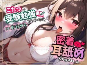 こたつで受験勉強をしていたら密着耳舐めが始まりました(特進くらす) [d_349298]