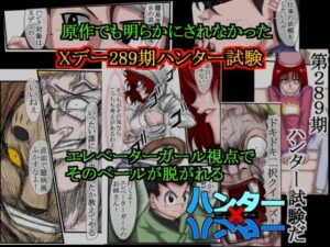 ハンターハンター エレベーターガール 2(松岡一成) [d_349301]