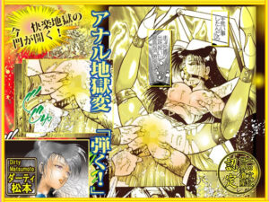 アナル地獄変 「弾く｛はじく｝！」(ダーティ松本) [d_349331]