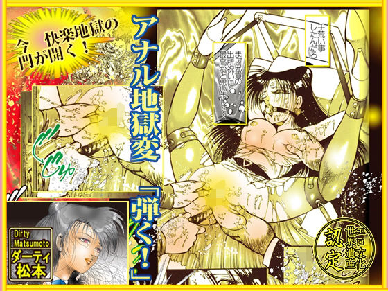 アナル地獄変 「弾く｛はじく｝！」(ダーティ松本) [d_349331]