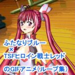 ふたなりブルー×TSFヒロイン戦士レッドのGIFアニメループ集(ろじえーる) [d_349360]