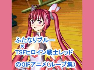 ふたなりブルー×TSFヒロイン戦士レッドのGIFアニメループ集(ろじえーる) [d_349360]