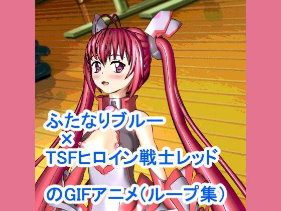 ふたなりブルー×TSFヒロイン戦士レッドのGIFアニメループ集(ろじえーる) [d_349360]