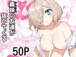 義妹の友達が抜いてくる(あんぼーる) [d_349402]