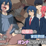 俺は幼馴染の家庭教師♂のオンナになりました 前編(よもぎぱら) [d_349465]