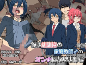 俺は幼馴染の家庭教師♂のオンナになりました 前編(よもぎぱら) [d_349465]