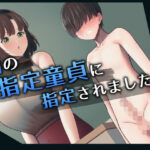 国の指定童貞に指定されました2 先生編(高潔の乙女) [d_349481]