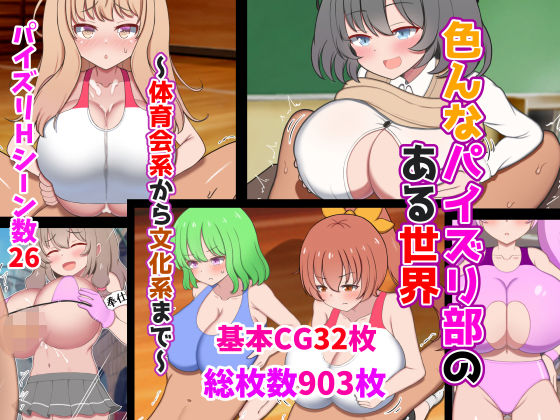 色んなパイズリ部のある世界〜体育会系から文化系まで〜(ズリリアン病院) [d_349484]