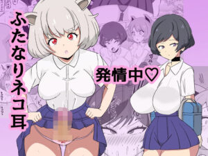 ふたなりネコ耳発情中(ミコロウ) [d_349571]