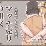 マッチ売りの娼女(ぎりぎりぎるてぃー) [d_349605]