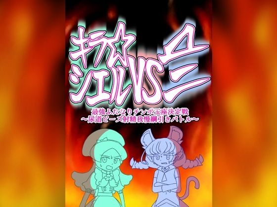キラ★シエルVS▲ニ 最強ふたなりチンポ玉座決定戦〜尿道ビーズ射精我慢綱引きバトル〜 （おまけ付き）(バビルサの刺身) [d_349642]