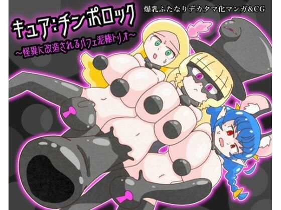 キュア:チンポロック 〜怪異に改造されるパフェ泥棒トリオ〜(バビルサの刺身) [d_349669]