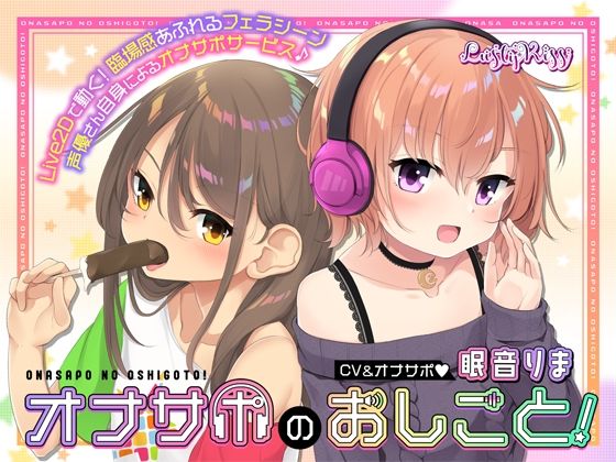 オナサポのおしごと！〜アダルト音声作品の声優さんはオナサポするのがお仕事ですっ！〜(Lusty＊Kiss) [d_349672]