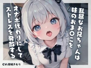 乱暴なお兄ちゃんは妹のおま〇こをオナホ代わりにしてストレスを発散する(いたずらえっち 〜性癖よ恍惚なれ〜) [d_349674]