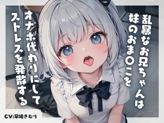 乱暴なお兄ちゃんは妹のおま〇こをオナホ代わりにしてストレスを発散する(いたずらえっち 〜性癖よ恍惚なれ〜) [d_349674]