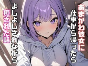 あまかわ彼女に仕事から帰ったらよしよしされながら癒された話(リアトリス) [d_349682]