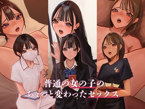 普通の女の子のちょっと変わったセックス(あやめ工房) [d_349717]